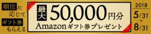 Amazonギフト券プレゼントキャンペーン
