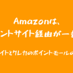 Amazonアプリ併用可能なポイントサイトまとめ セール時でもポイント３重取りできる ポイカツ部