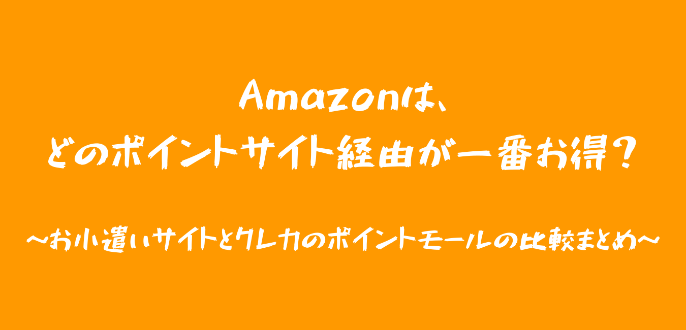 21年5月 Amazon どのポイントサイト経由が一番お得 ポイカツ部